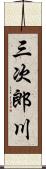 三次郎川 Scroll