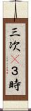 三次(P) Scroll