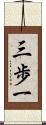 三歩一 Scroll