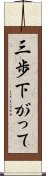 三歩下がって Scroll