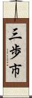 三歩市 Scroll