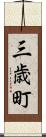 三歳町 Scroll