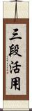 三段活用 Scroll