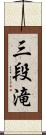 三段滝 Scroll