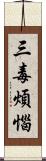 三毒煩惱 Scroll