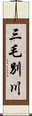 三毛別川 Scroll