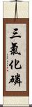 三氯化磷 Scroll