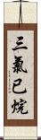 三氯已烷 Scroll