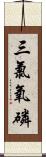 三氯氧磷 Scroll