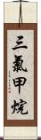 三氯甲烷 Scroll