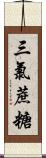 三氯蔗糖 Scroll