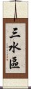 三水區 Scroll