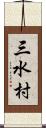 三水村 Scroll