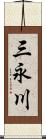 三永川 Scroll