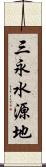 三永水源地 Scroll