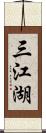 三江湖 Scroll