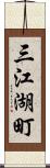 三江湖町 Scroll