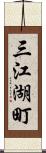 三江湖町 Scroll