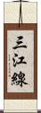 三江線 Scroll