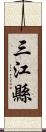三江縣 Scroll