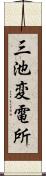 三池変電所 Scroll