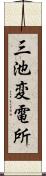 三池変電所 Scroll