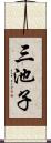 三池子 Scroll