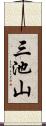 三池山 Scroll