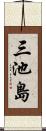 三池島 Scroll