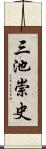 三池崇史 Scroll