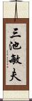 三池敏夫 Scroll