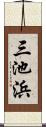 三池浜 Scroll