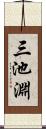 三池淵 Scroll