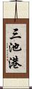 三池港 Scroll