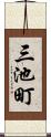 三池町 Scroll