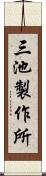 三池製作所 Scroll