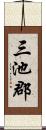 三池郡 Scroll