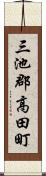 三池郡高田町 Scroll