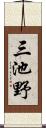 三池野 Scroll