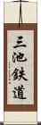 三池鉄道 Scroll