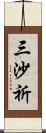 三沙祈 Scroll