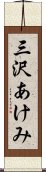 三沢あけみ Scroll