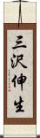 三沢伸生 Scroll