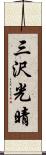 三沢光晴 Scroll