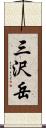 三沢岳 Scroll