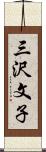 三沢文子 Scroll