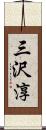 三沢淳 Scroll