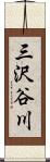 三沢谷川 Scroll