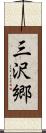 三沢郷 Scroll