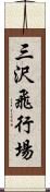 三沢飛行場 Scroll